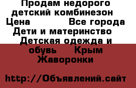 Продам недорого детский комбинезон › Цена ­ 1 000 - Все города Дети и материнство » Детская одежда и обувь   . Крым,Жаворонки